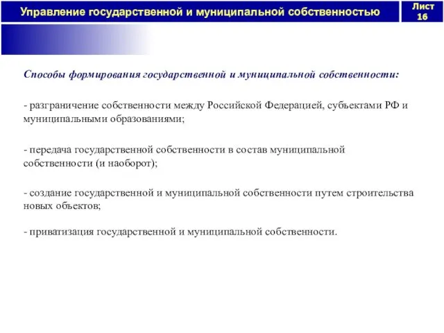 Способы формирования государственной и муниципальной собственности: - разграничение собственности между