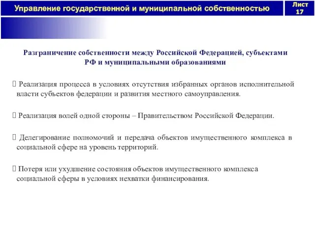 Разграничение собственности между Российской Федерацией, субъектами РФ и муниципальными образованиями