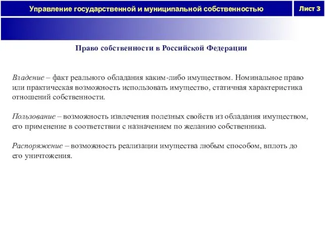 Право собственности в Российской Федерации Владение – факт реального обладания