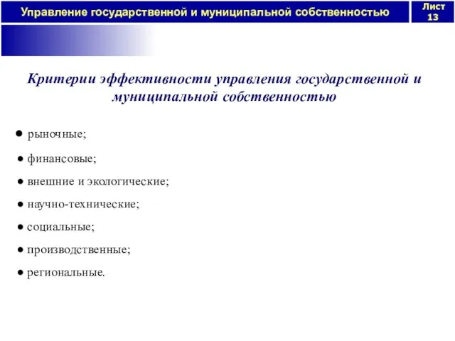 Критерии эффективности управления государственной и муниципальной собственностью рыночные; финансовые; внешние и экологические; научно-технические; социальные; производственные; региональные.