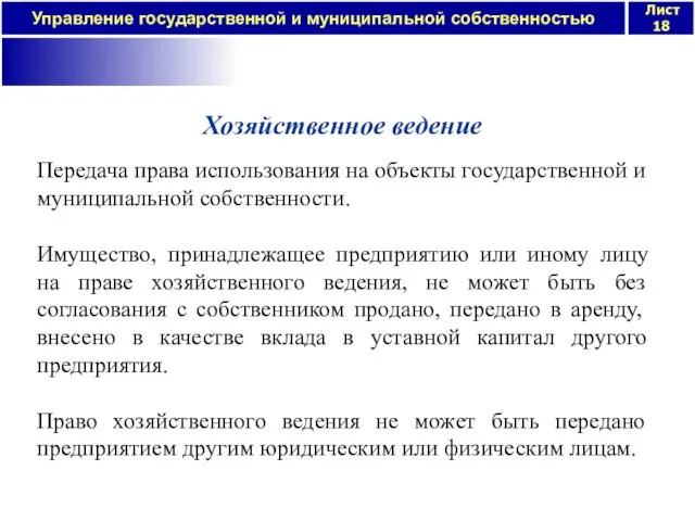 Хозяйственное ведение Передача права использования на объекты государственной и муниципальной