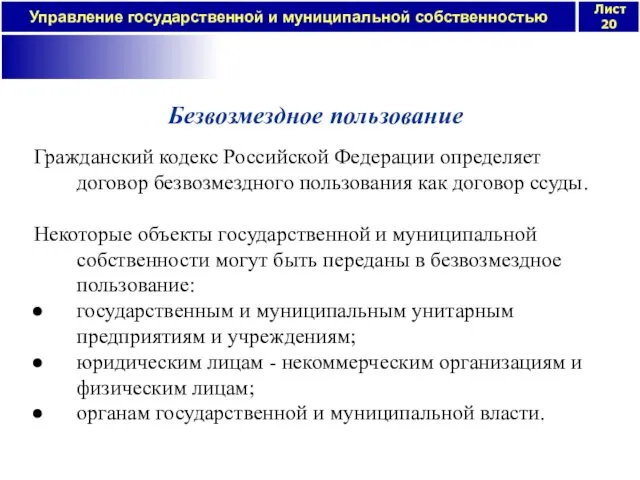 Безвозмездное пользование Гражданский кодекс Российской Федерации определяет договор безвозмездного пользования