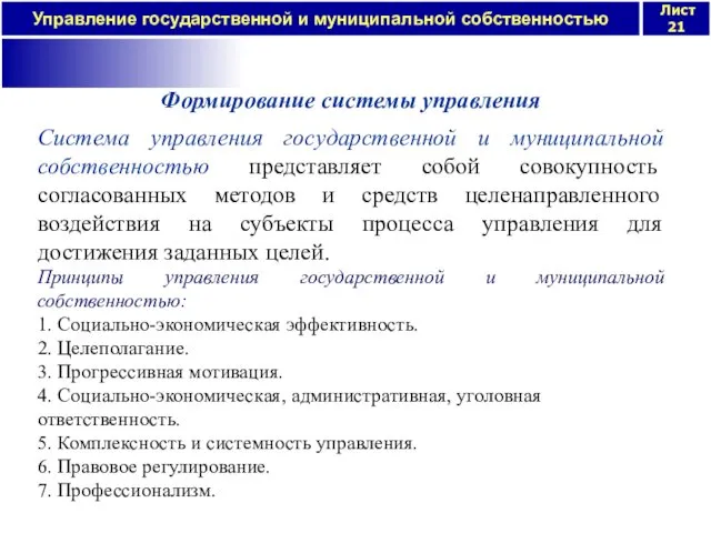 Формирование системы управления Система управления государственной и муниципальной собственностью представляет