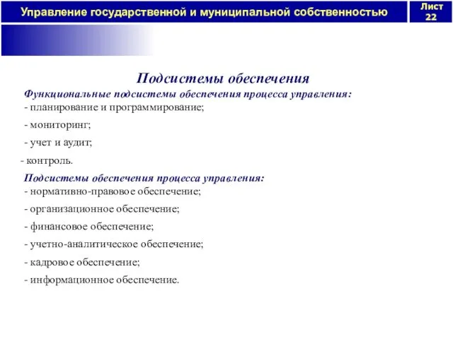 Подсистемы обеспечения Функциональные подсистемы обеспечения процесса управления: - планирование и