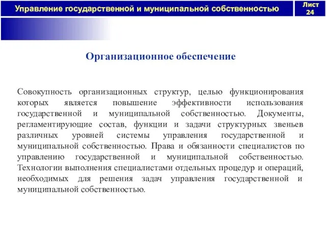 Организационное обеспечение Совокупность организационных структур, целью функционирования которых является повышение