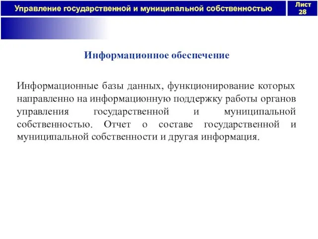 Информационное обеспечение Информационные базы данных, функционирование которых направленно на информационную