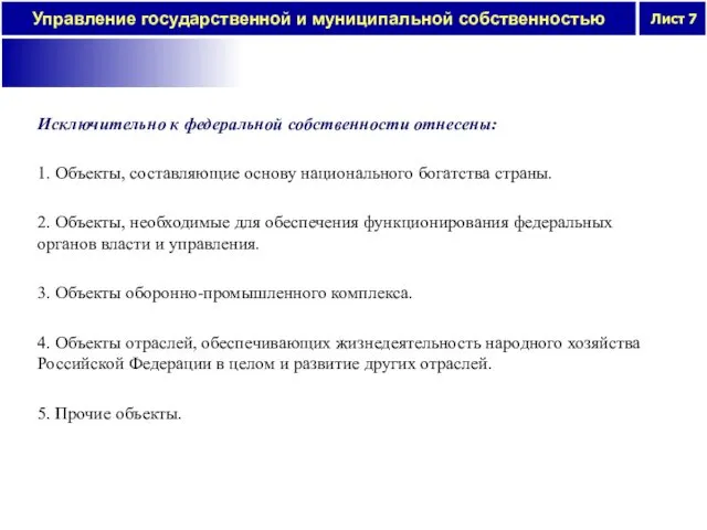 Исключительно к федеральной собственности отнесены: 1. Объекты, составляющие основу национального