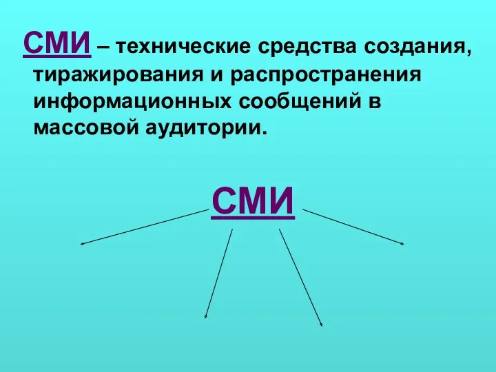 СМИ – технические средства создания, тиражирования и распространения информационных сообщений в массовой аудитории. СМИ