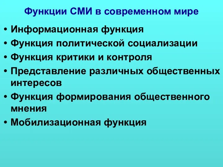 Функции СМИ в современном мире Информационная функция Функция политической социализации Функция критики и