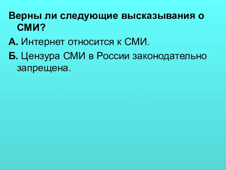 Верны ли следующие высказывания о СМИ? А. Интернет относится к СМИ. Б. Цензура