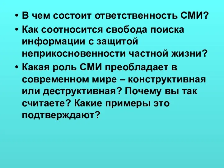 В чем состоит ответственность СМИ? Как соотносится свобода поиска информации с защитой неприкосновенности