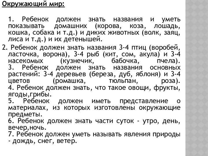 Окружающий мир: 1. Ребенок должен знать названия и уметь показывать