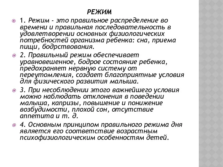 РЕЖИМ 1. Режим - это правильное распределение во времени и правильная последовательность в