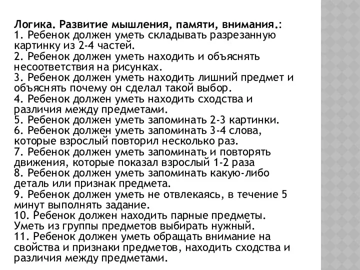 Логика. Развитие мышления, памяти, внимания.: 1. Ребенок должен уметь складывать