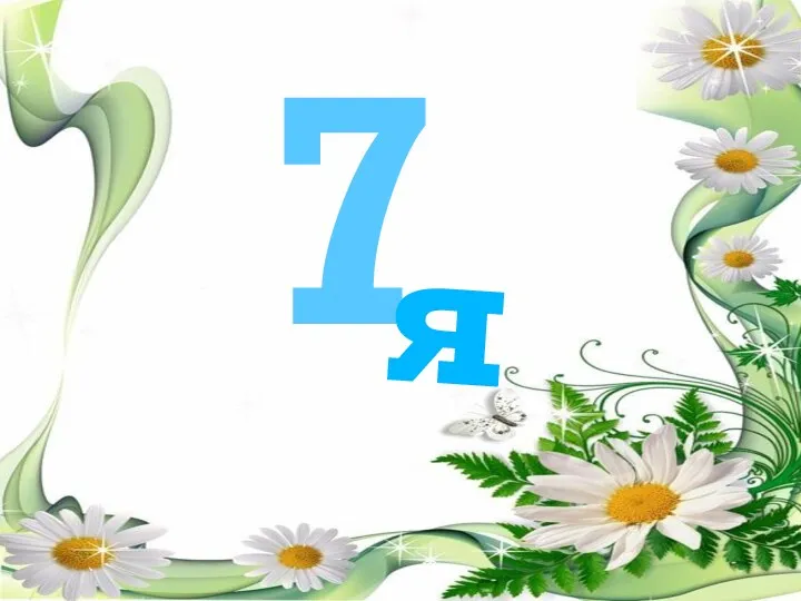 7 я