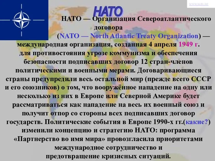 НАТО НАТО — Организация Североатлантического договора (NATO — North Atlantic