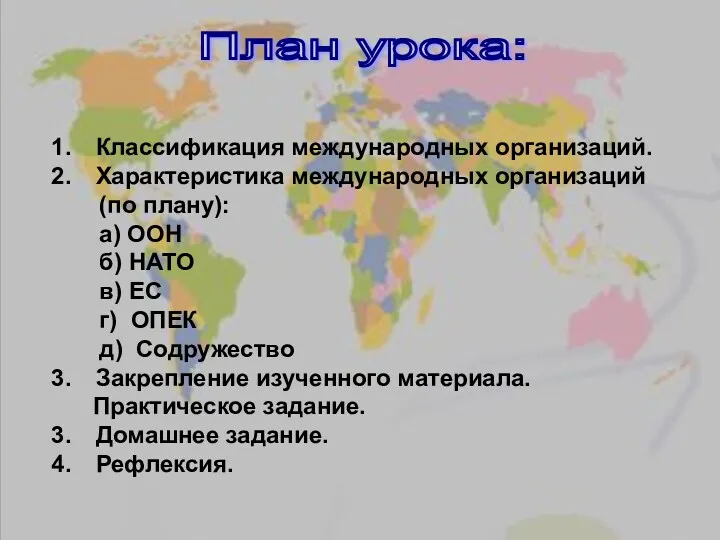 План урока: Классификация международных организаций. Характеристика международных организаций (по плану):