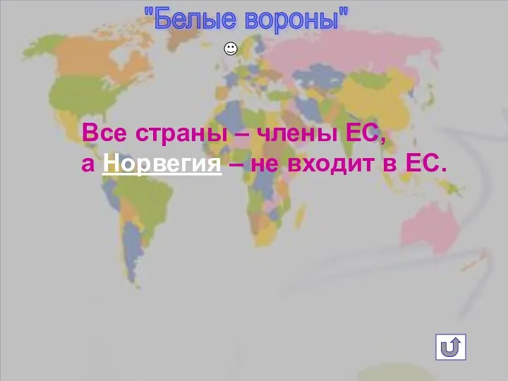 Все страны – члены ЕС, а Норвегия – не входит в ЕС. "Белые вороны"