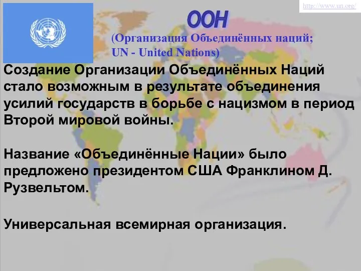 ООН Создание Организации Объединённых Наций стало возможным в результате объединения