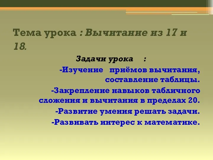 Тема урока : Вычитание из 17 и 18. Задачи урока