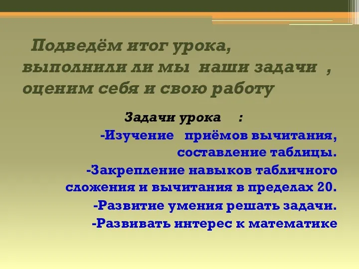 Подведём итог урока, выполнили ли мы наши задачи , оценим