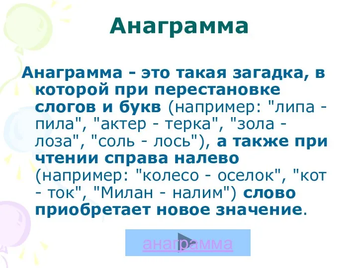 Анаграмма Анаграмма - это такая загадка, в которой при перестановке