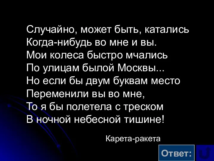 Случайно, может быть, катались Когда-нибудь во мне и вы. Мои