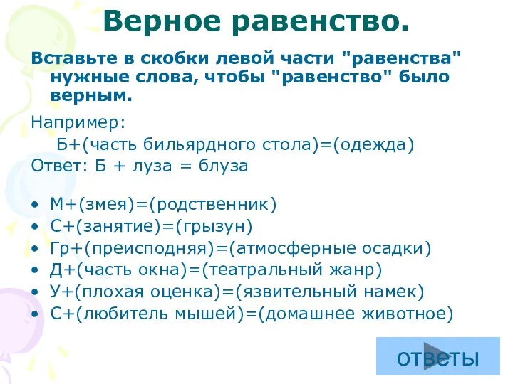 Верное равенство. Вставьте в скобки левой части "равенства" нужные слова,