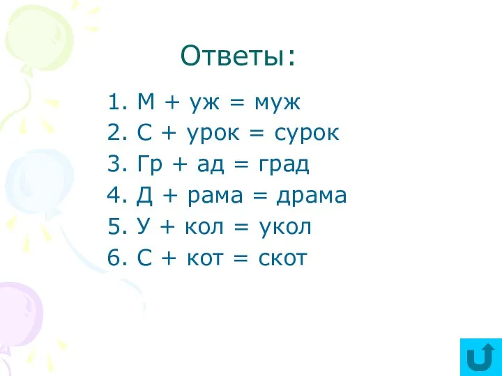 Ответы: М + уж = муж С + урок =