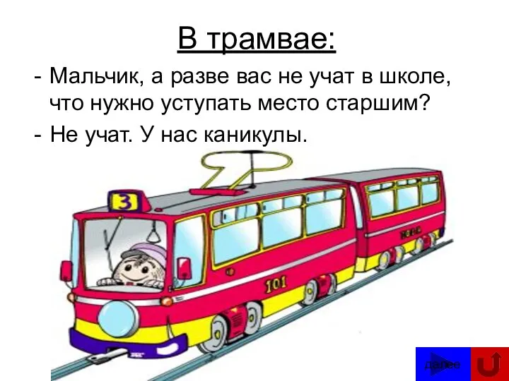 В трамвае: Мальчик, а разве вас не учат в школе,