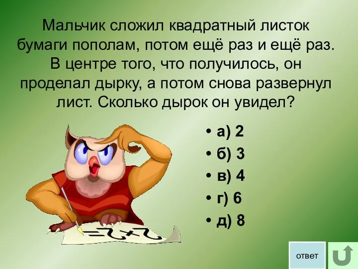 Мальчик сложил квадратный листок бумаги пополам, потом ещё раз и