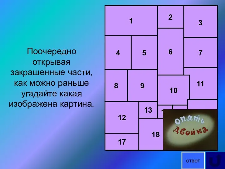 Поочередно открывая закрашенные части, как можно раньше угадайте какая изображена