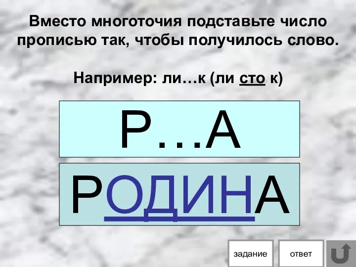 Вместо многоточия подставьте число прописью так, чтобы получилось слово. Например: