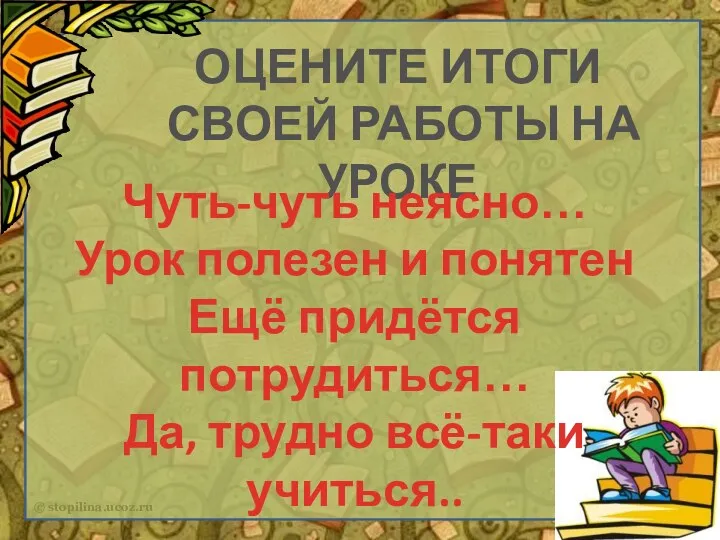 ОЦЕНИТЕ ИТОГИ СВОЕЙ РАБОТЫ НА УРОКЕ Чуть-чуть неясно… Урок полезен