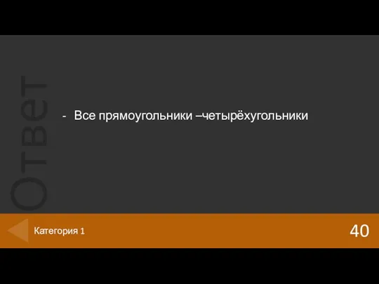 Все прямоугольники –четырёхугольники 40 Категория 1