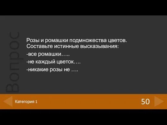 Розы и ромашки подмножества цветов. Составьте истинные высказывания: -все ромашки…..