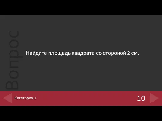 Найдите площадь квадрата со стороной 2 см. 10 Категория 2