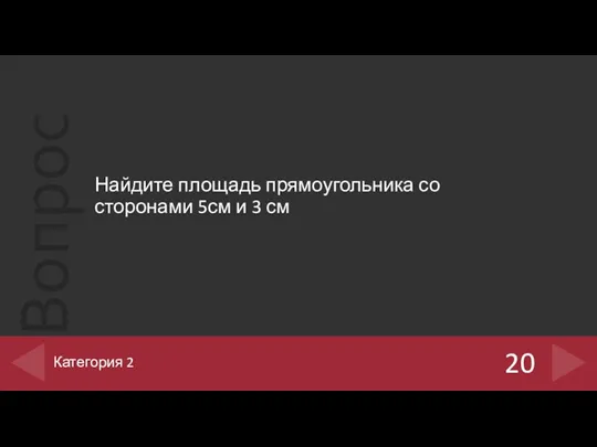 Найдите площадь прямоугольника со сторонами 5см и 3 см 20 Категория 2