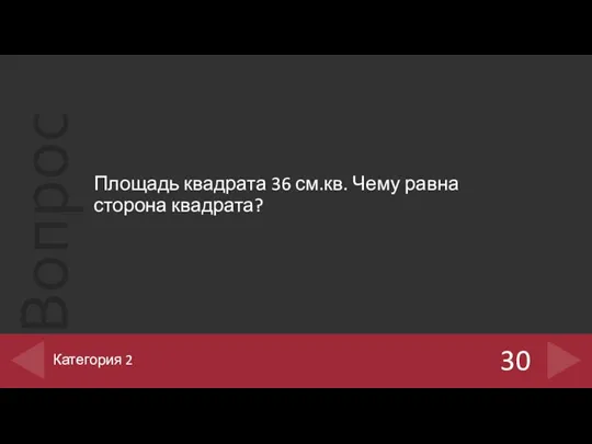 Площадь квадрата 36 см.кв. Чему равна сторона квадрата? 30 Категория 2