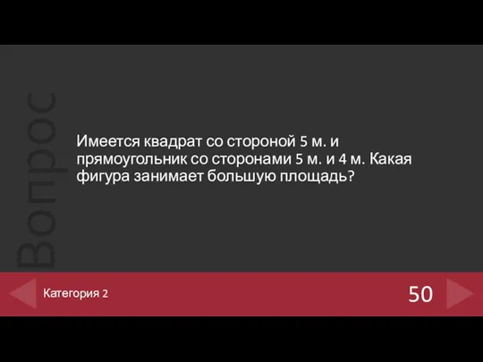 Имеется квадрат со стороной 5 м. и прямоугольник со сторонами