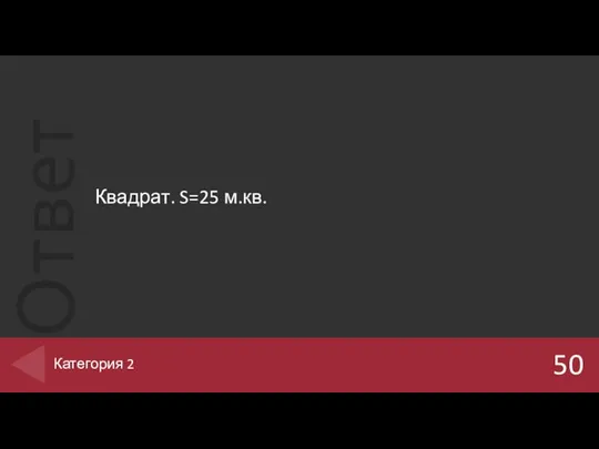 Квадрат. S=25 м.кв. 50 Категория 2