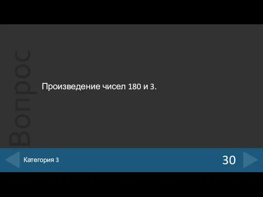 Произведение чисел 180 и 3. 30 Категория 3