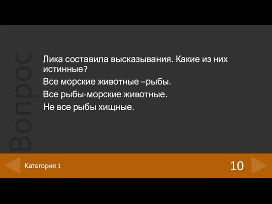 Лика составила высказывания. Какие из них истинные? Все морские животные