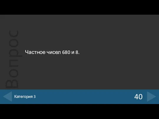 Частное чисел 680 и 8. 40 Категория 3