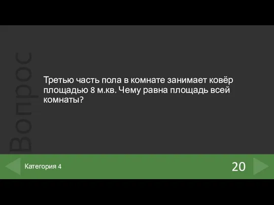 Третью часть пола в комнате занимает ковёр площадью 8 м.кв.