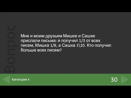 Мне и моим друзьям Мишке и Сашке прислали письма: я