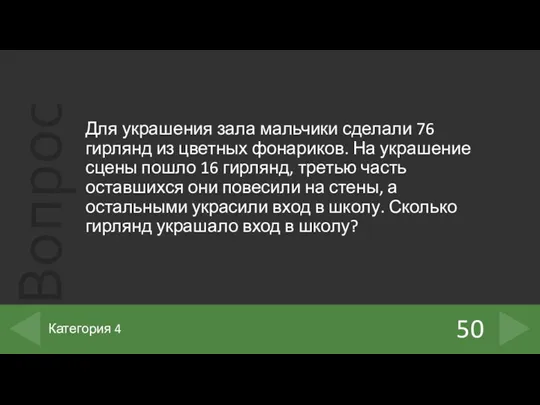 Для украшения зала мальчики сделали 76 гирлянд из цветных фонариков.