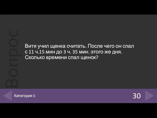 Витя учил щенка считать. После чего он спал с 11