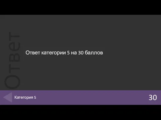 Ответ категории 5 на 30 баллов 30 Категория 5