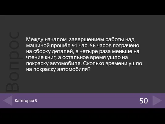 Между началом завершением работы над машиной прошёл 91 час. 56